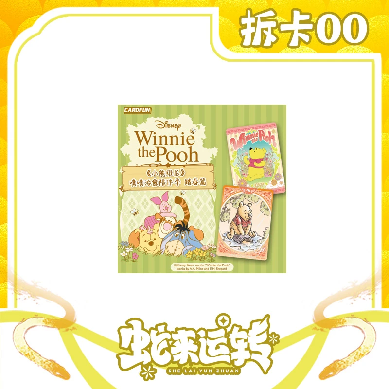 集卡社《小熊维尼》噗噗治愈陪伴季-踏春篇收藏卡（默认代拆）