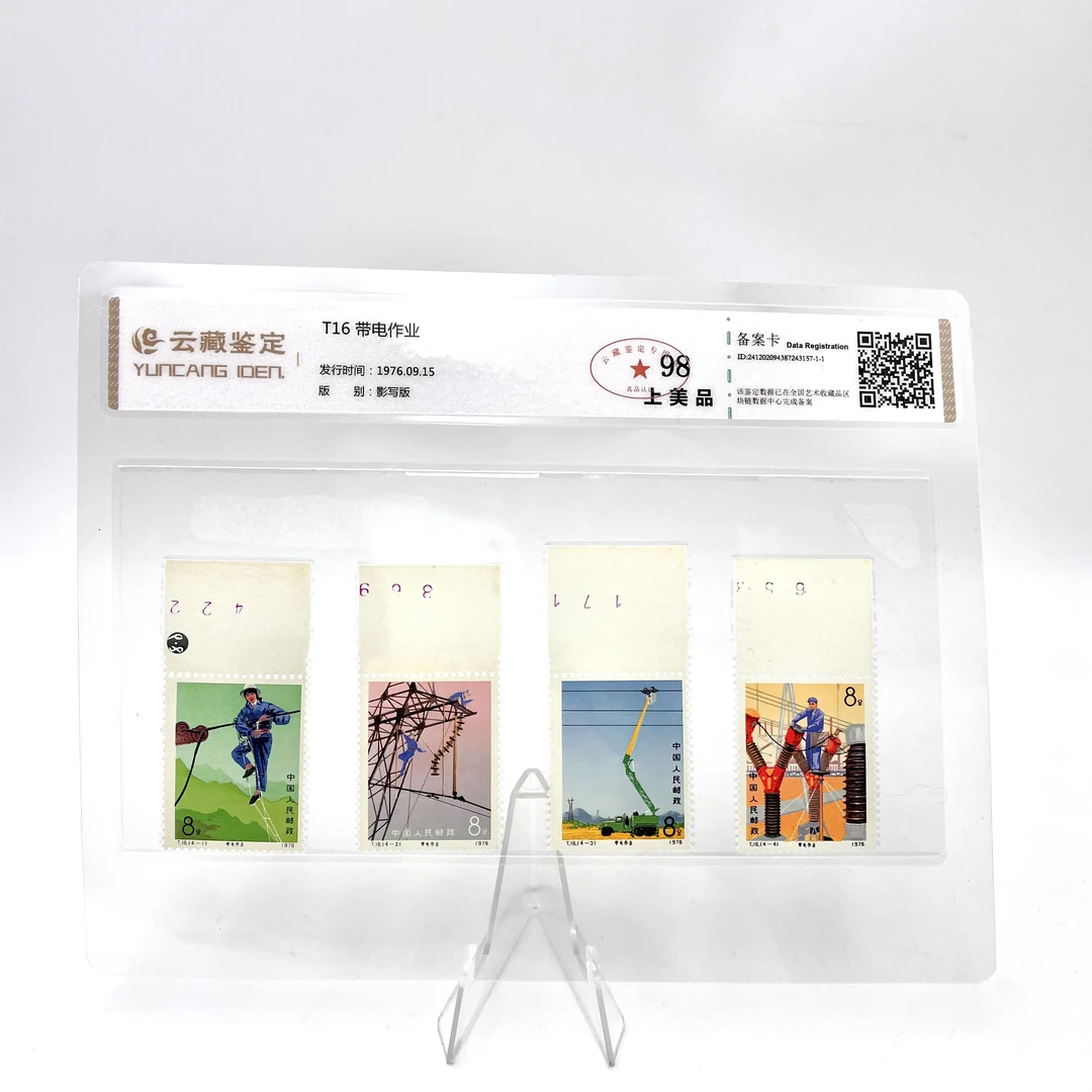 T16 带电作业(带数字边)邮票YCJD98分