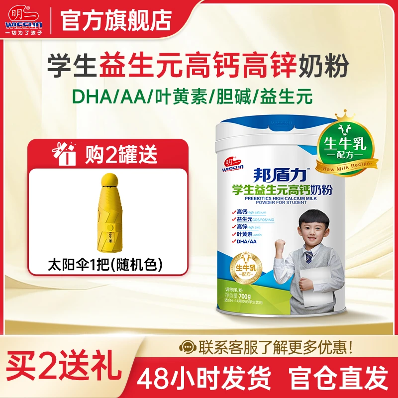 WISSUN/明一邦盾力学生益生元高钙奶粉6-15岁牛奶粉700g罐装营养