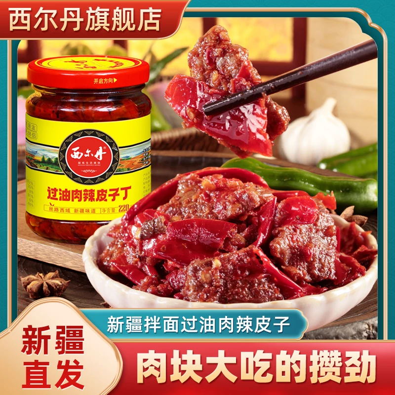 新疆西尔丹过油肉辣皮子丁拌面酱下饭菜牛肉辣椒酱拌饭调味酱