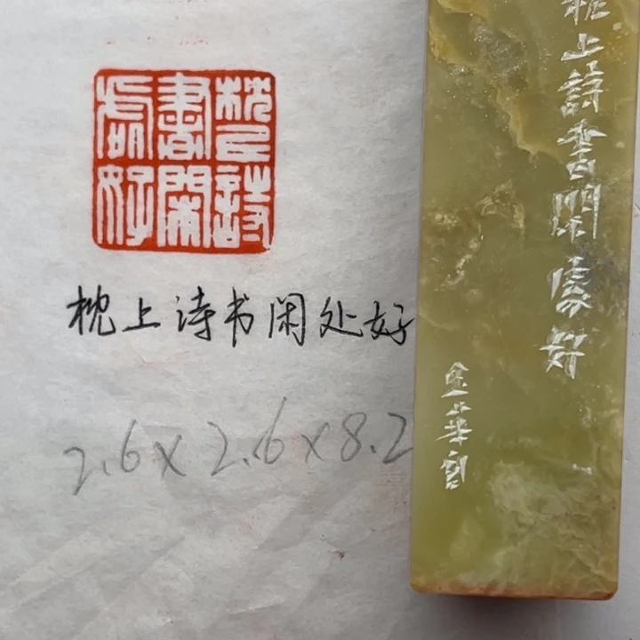 印石青田石枕上诗书闲处好