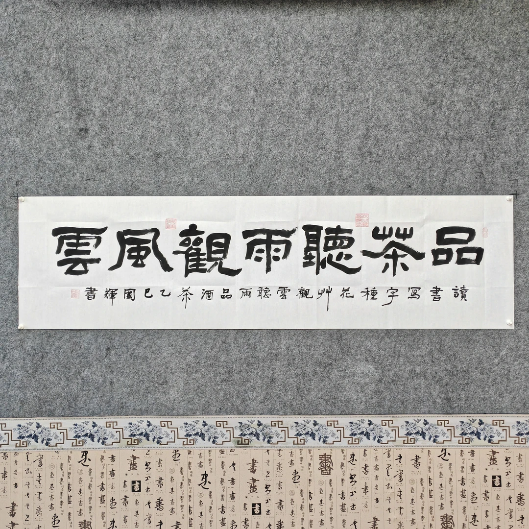 《品茶听雨》丁国辉书法180*48