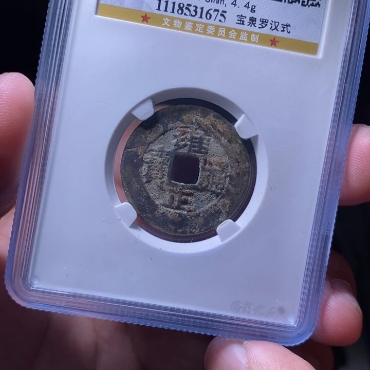 铜MQ评级封装盒子币一枚1675