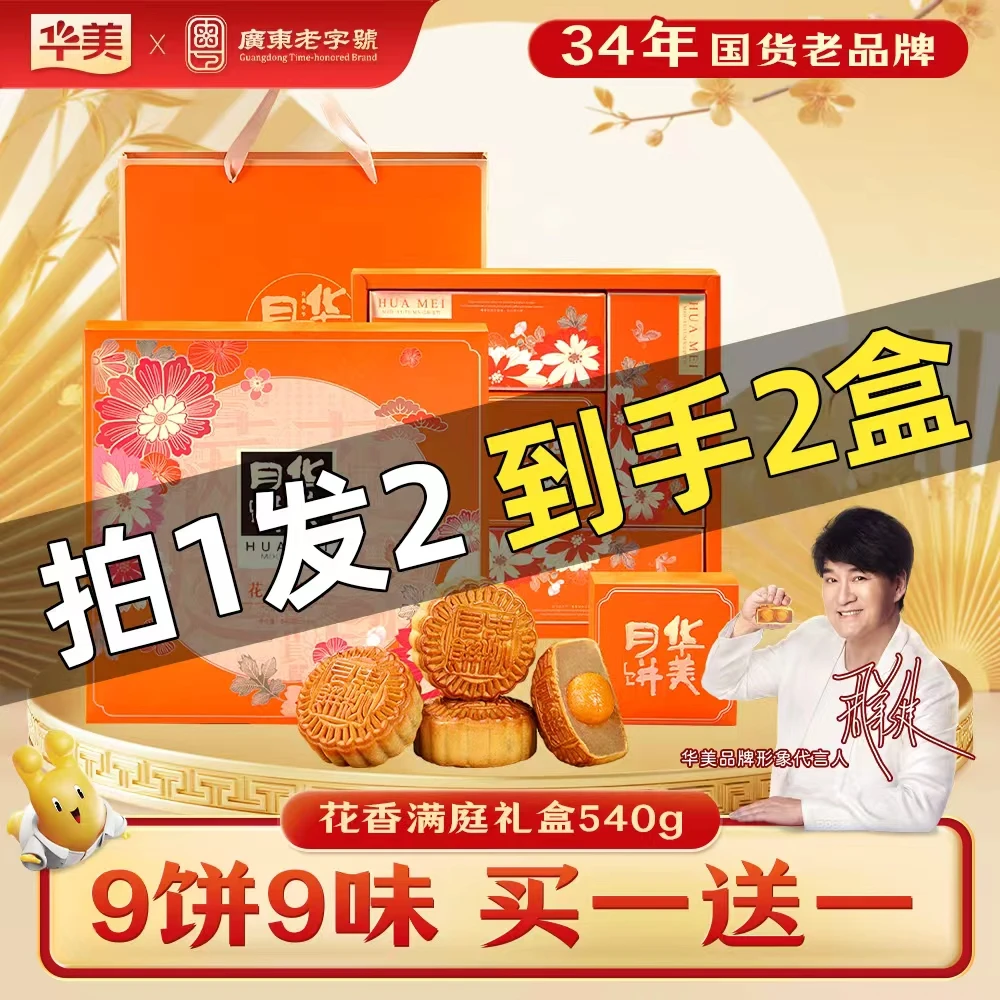 【央妈推荐拍1发2】9饼9味华美月饼礼盒花香满庭送员工同事UU