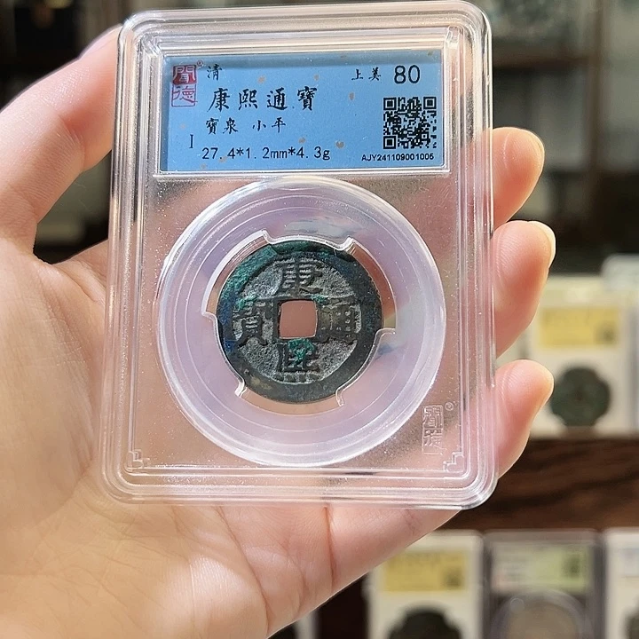 铜康熙通宝 宝泉局