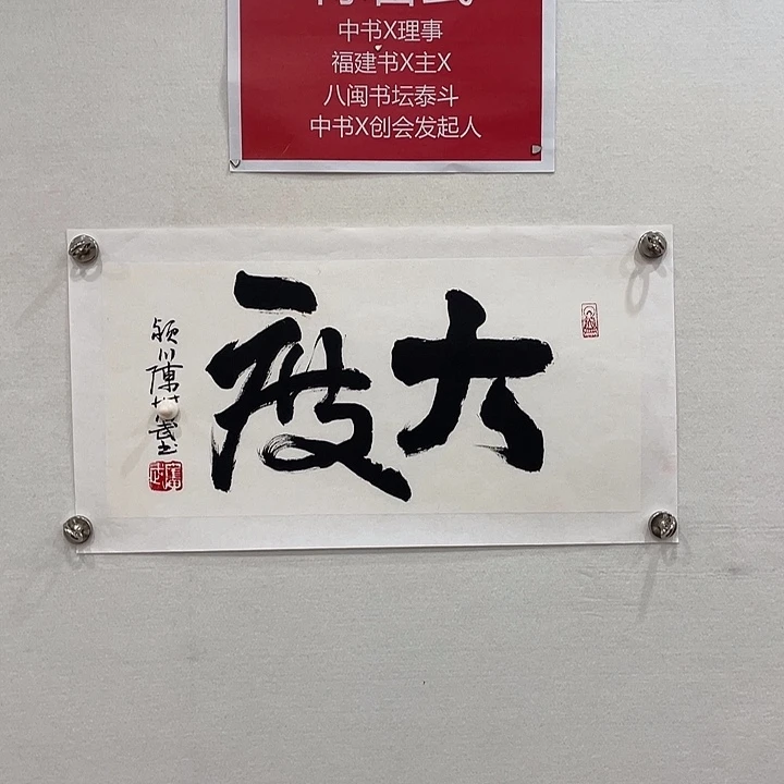 博航艺术书法作品