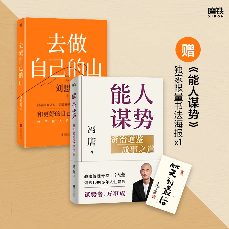 【当当】去做自己的山【赠随机创意杯垫】+能人谋势：资治通鉴成事之道
