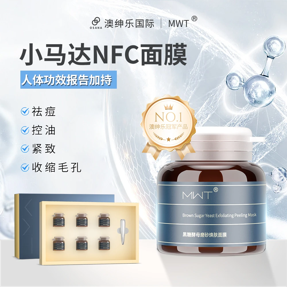 MWT【黑糖小马达NFC活细壁呼吸】面膜