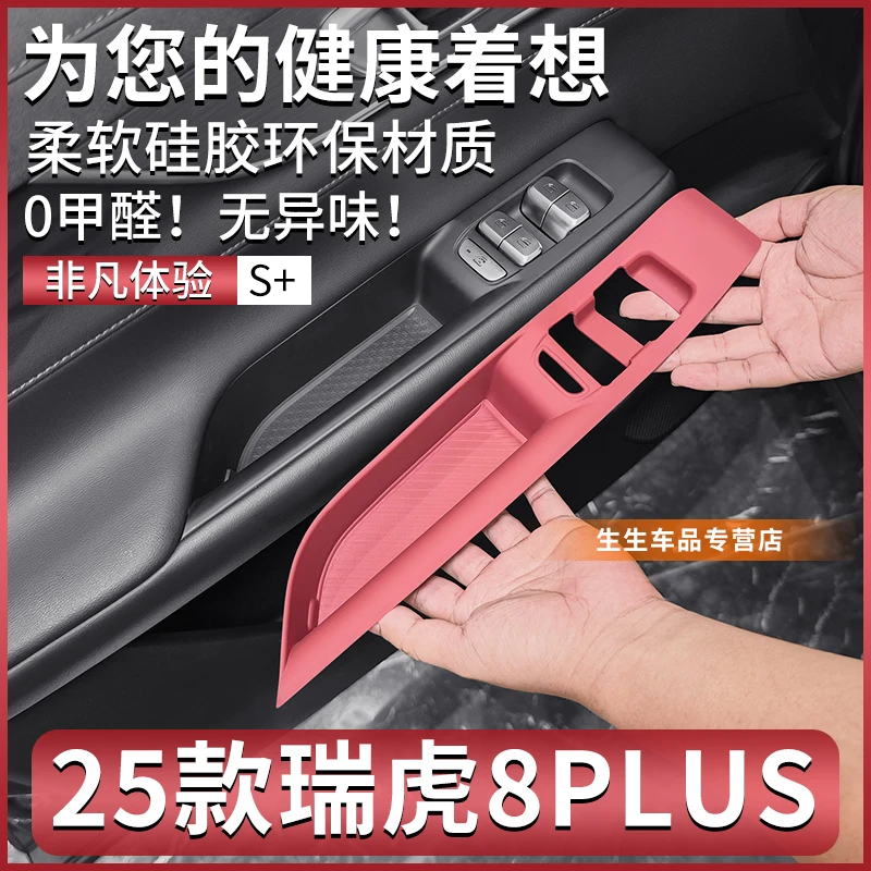 25款奇瑞瑞虎8PLUS专用车窗升降硅胶垫内饰排档改装用品配件