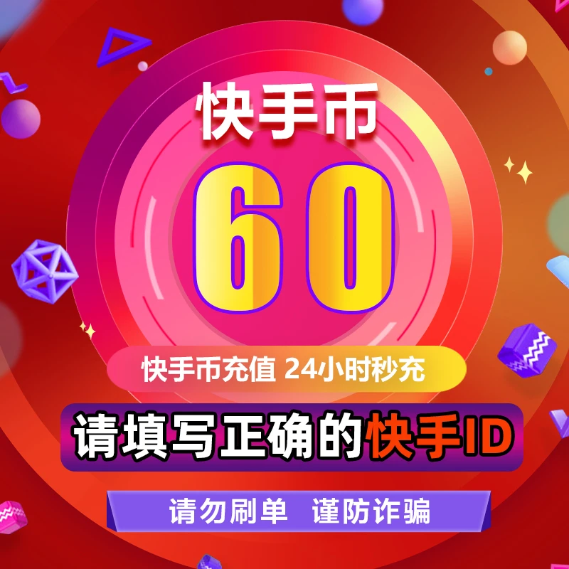 【支持月付】快手币 60快币 多面值 官方直充 填写快手号 自动到账