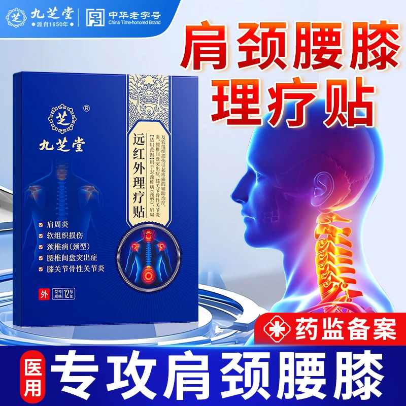 九芝堂远红外理疗贴腰椎间盘突出压迫神经屁股疼腿疼颈椎病肩周炎腰肌劳损骨质增生腱鞘疼关节炎足跟骨刺疼痛膝骨关节炎全身理疗贴