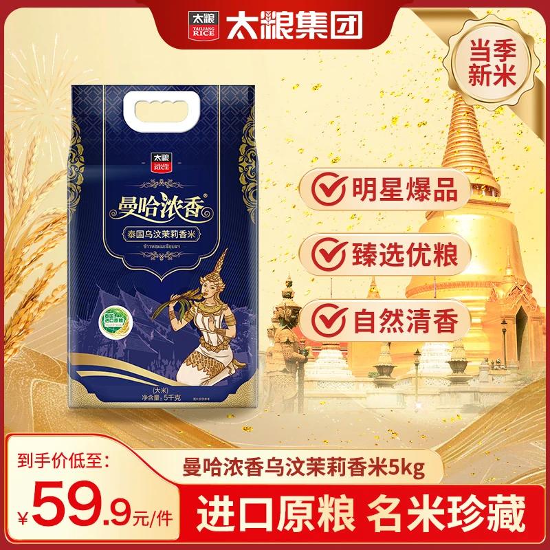 太粮曼哈浓香泰国（乌汶）茉莉香米原粮进口开袋清香口感软滑饱满
