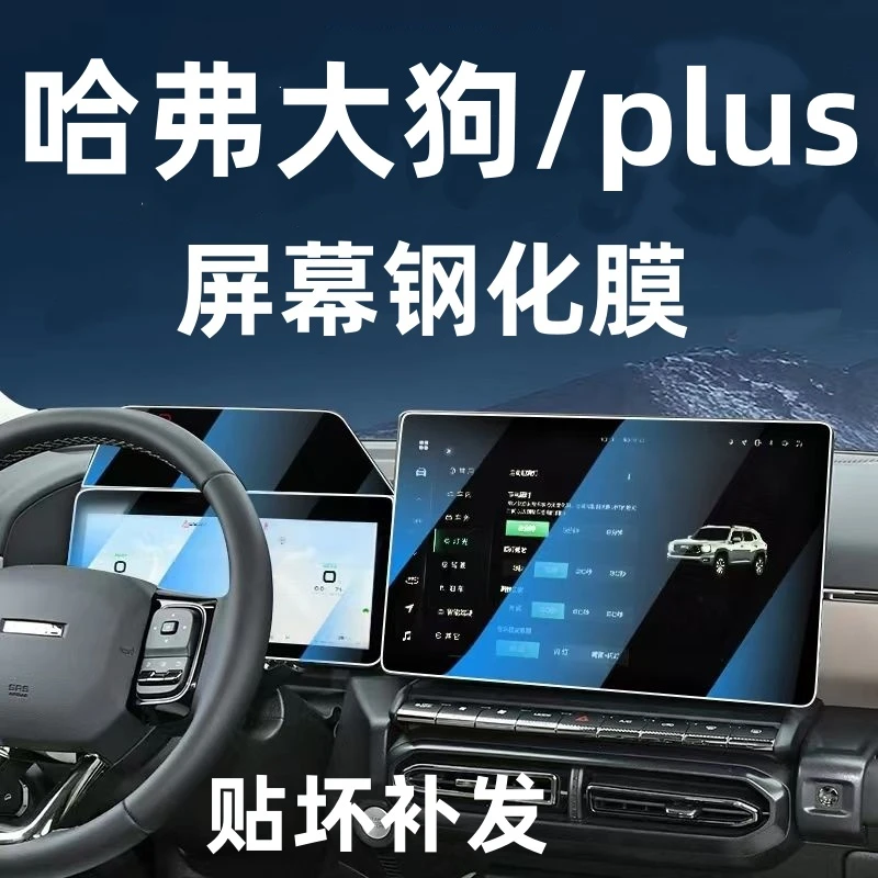 哈弗2026款大狗plus中控导航钢化膜屏幕显示保护贴膜改装内饰装饰
