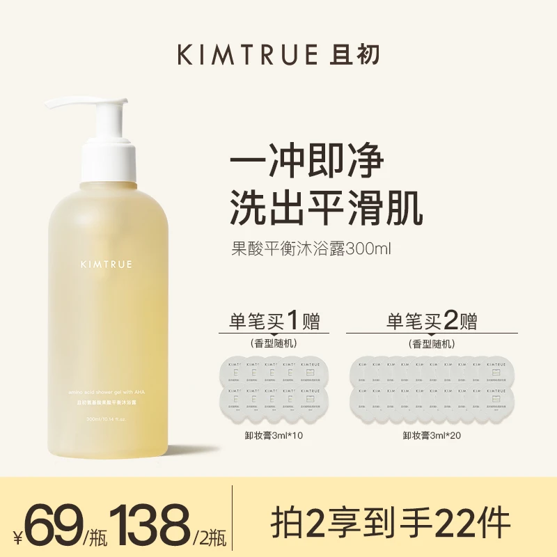 KIMTRUE且初果酸沐浴露女男深层清洁氨基酸r