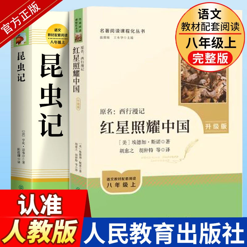 人教版红星照耀中国昆虫记红岩钢铁经典常谈八年级阅读名著书目