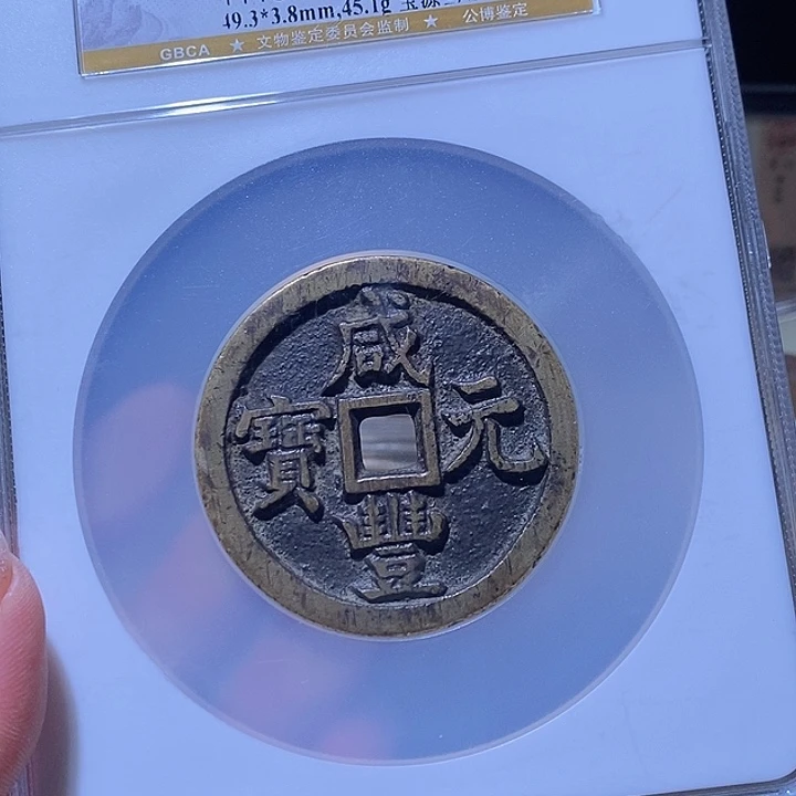铜山****店L公博评级85分咸丰元宝