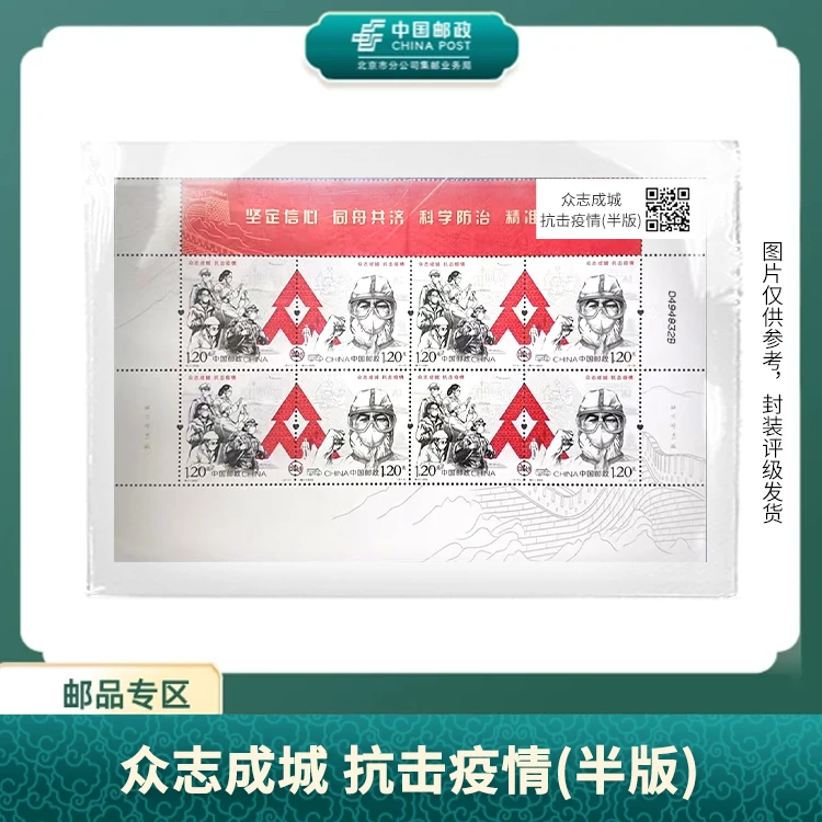 中国邮政-特11-众志成城 抗击疫情(半版)S