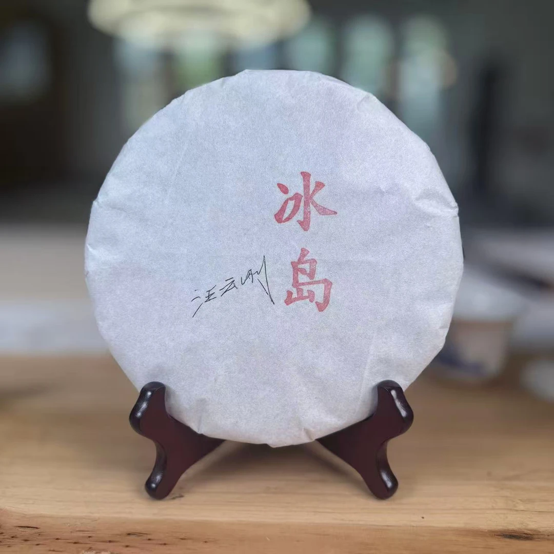 汪云刚所长冰岛普洱生茶357g