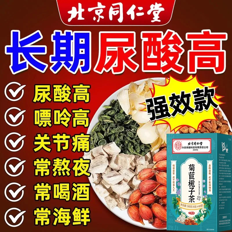 北京同仁堂内廷上用菊苣栀子茶茯苓降茶葛根酸尿风痛调理利尿消肿