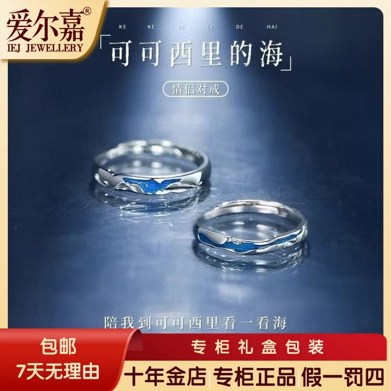 爱尔嘉 925银戒指 可可西里的海情侣对戒轻奢蓝色时尚男女款送礼