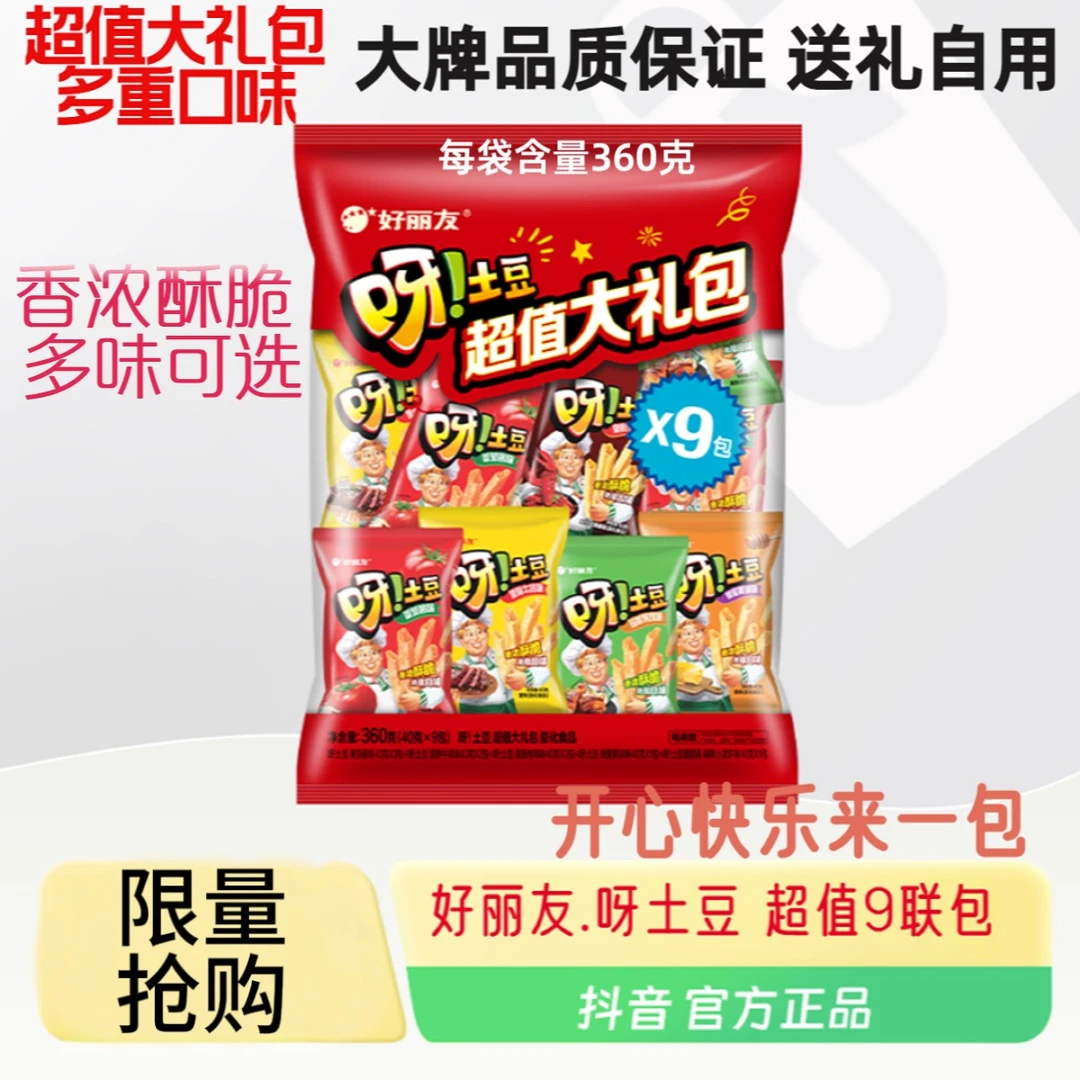 好丽友薯条呀!土豆共9包360gx1袋超值大礼包-DC