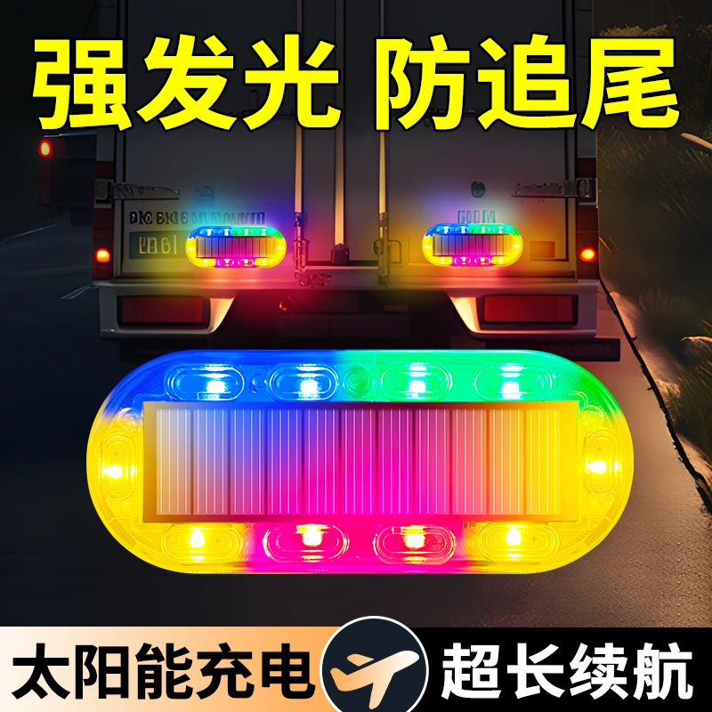 【司机夜间开车必备】爆闪灯半挂车后杠灯车厢示廓大豪沃太阳能警示