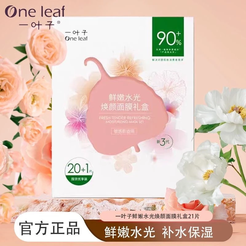 一叶子樱花玫瑰面膜补水保湿美白提亮肤色熬夜修复收缩毛孔正品