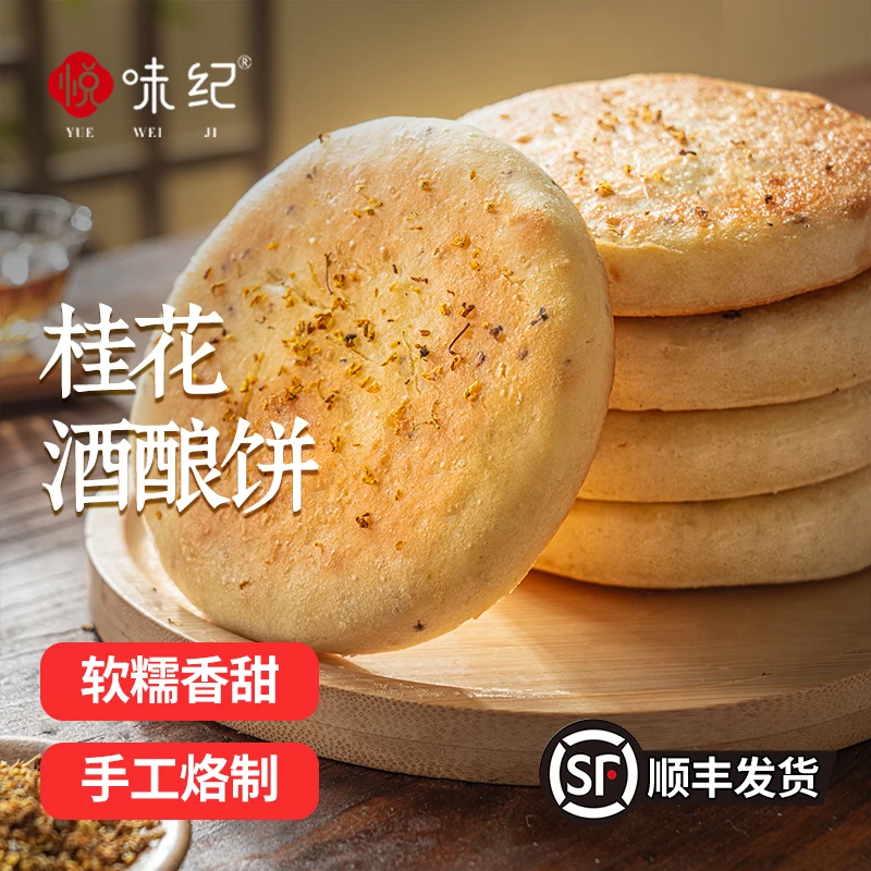 悦味纪 桂花酒酿饼480g*1包 共4个 米酒发糕早餐半成品 空气炸锅