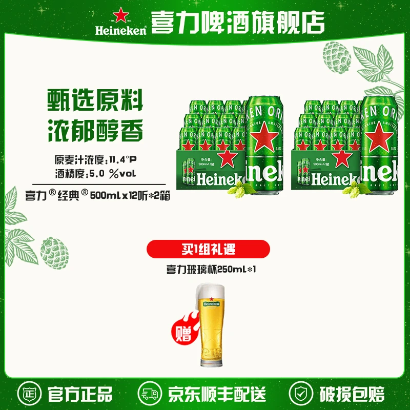【旗舰店】喜力经典啤酒500ml*12罐*2箱麦芽度11.4（欧冠款/日常款）