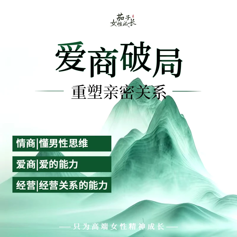 爱商破局-重塑亲密关系