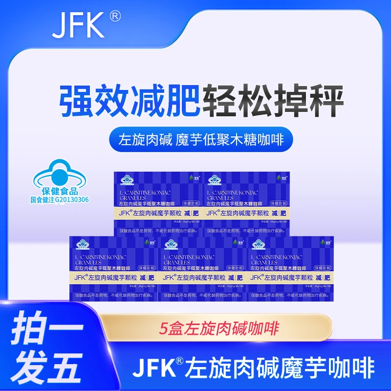 【健康减肥咖啡】A57-5 复真JFK冲泡即饮左旋肉碱魔芋颗粒减肥咖啡