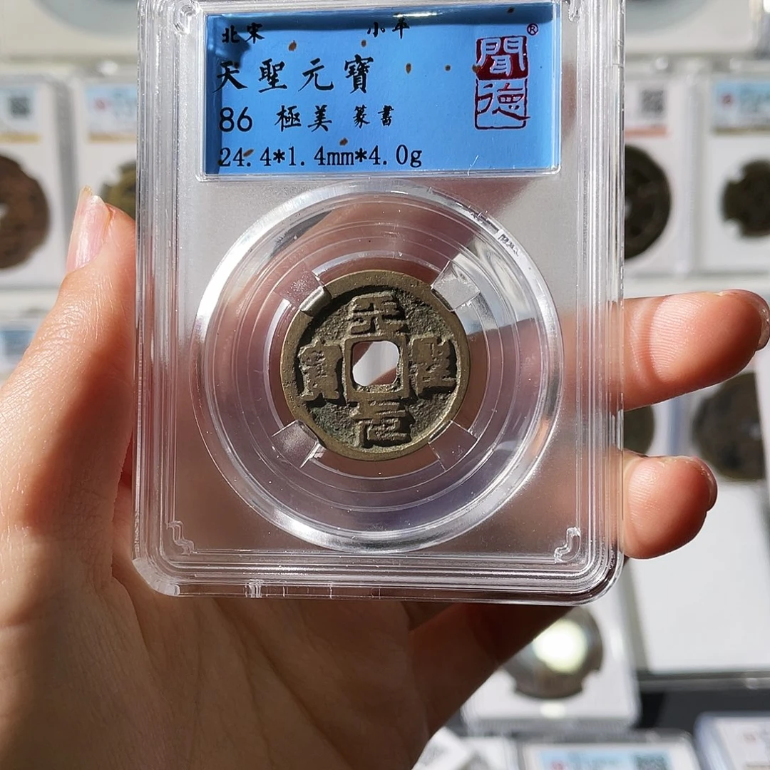 铜小莲精选，天圣元宝发顺丰