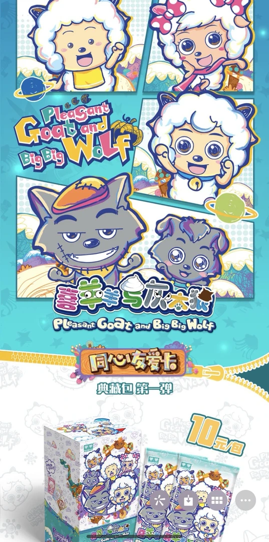 喜羊羊与灰太狼同心友爱卡第一弹典藏包
