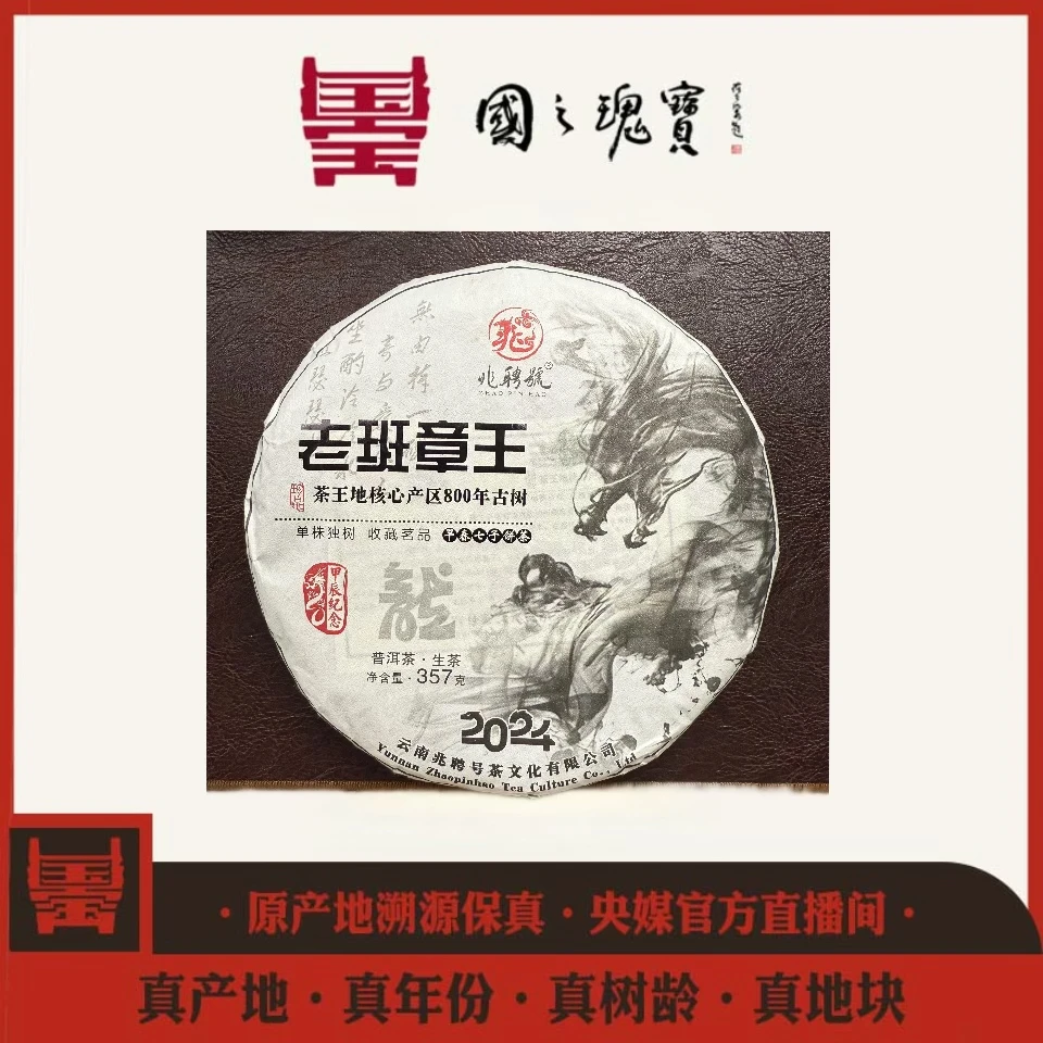 【国之瑰宝】2024年-800年老班章王-357g-普洱生茶