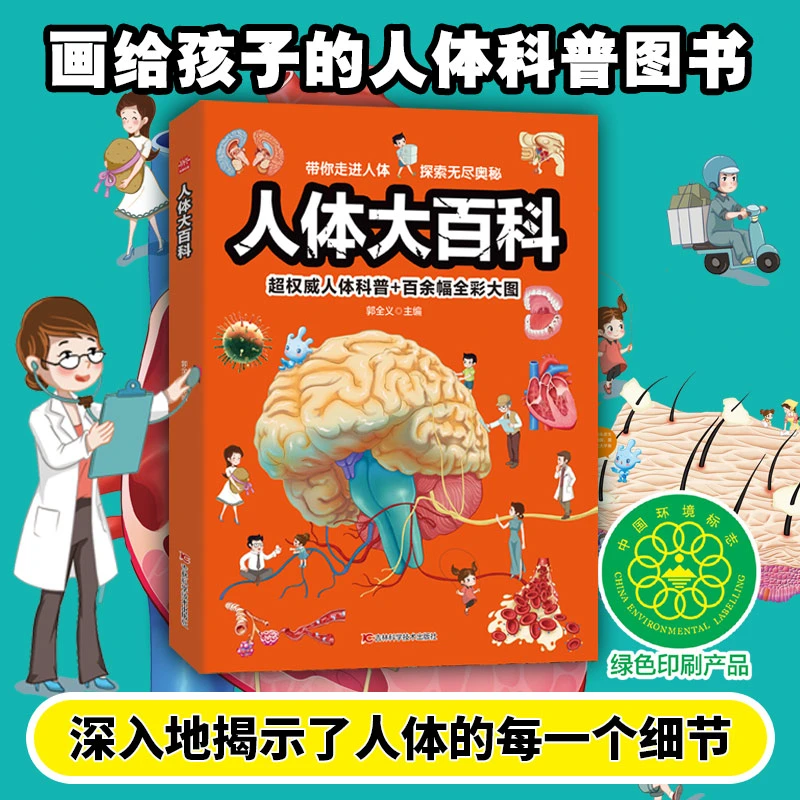 人体大百科 吉林科技出版