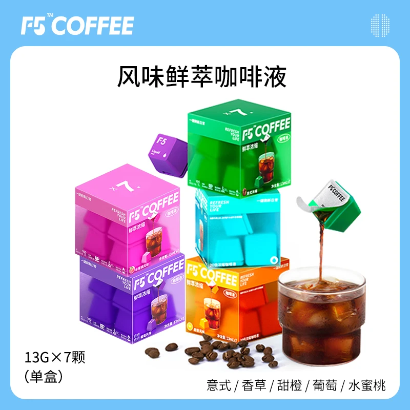 F5鲜萃咖啡液20倍浓缩黑咖啡浓缩液意式香草葡萄5风味13g*35杯