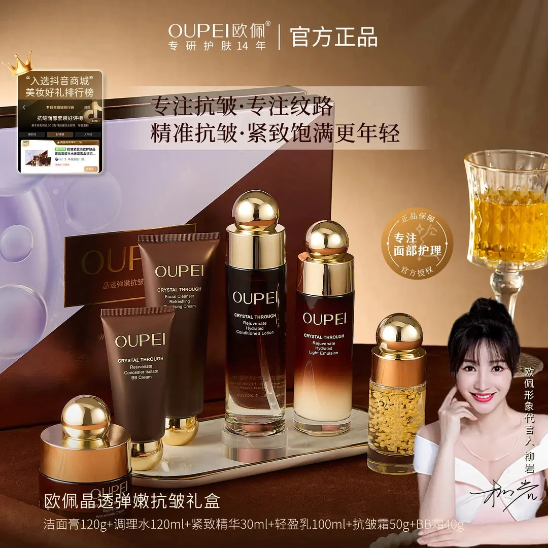 欧佩护肤品晶透抗皱紧致套装补水保湿套盒化妆品六件套礼盒装推荐
