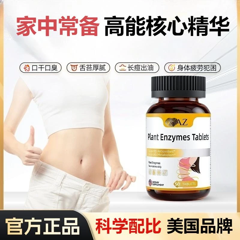 进口AA/Z/美国植物酵素去湿片排体内寒热滋重调理原装正品