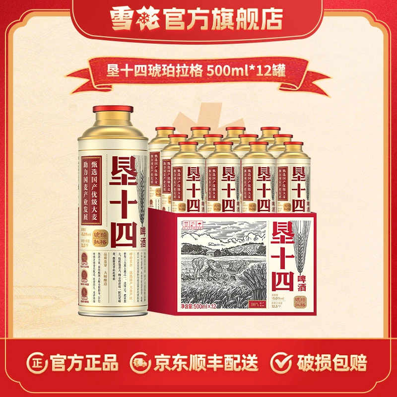 【雪花官方旗舰店】垦十四12.5° 琥珀拉格500ml*12马口铁罐