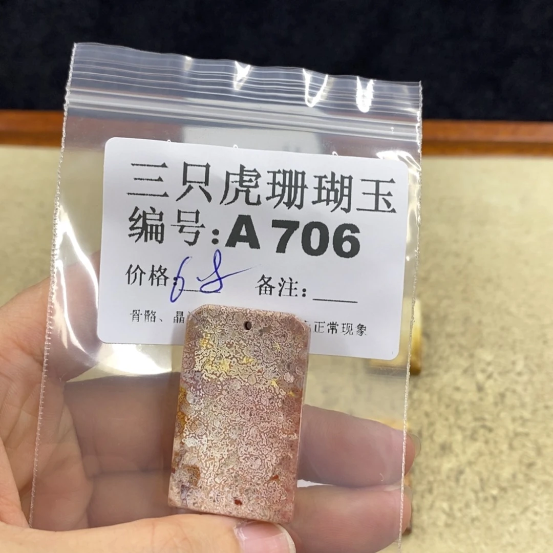 硅化珊瑚（珊瑚玉）1未镶嵌打****了