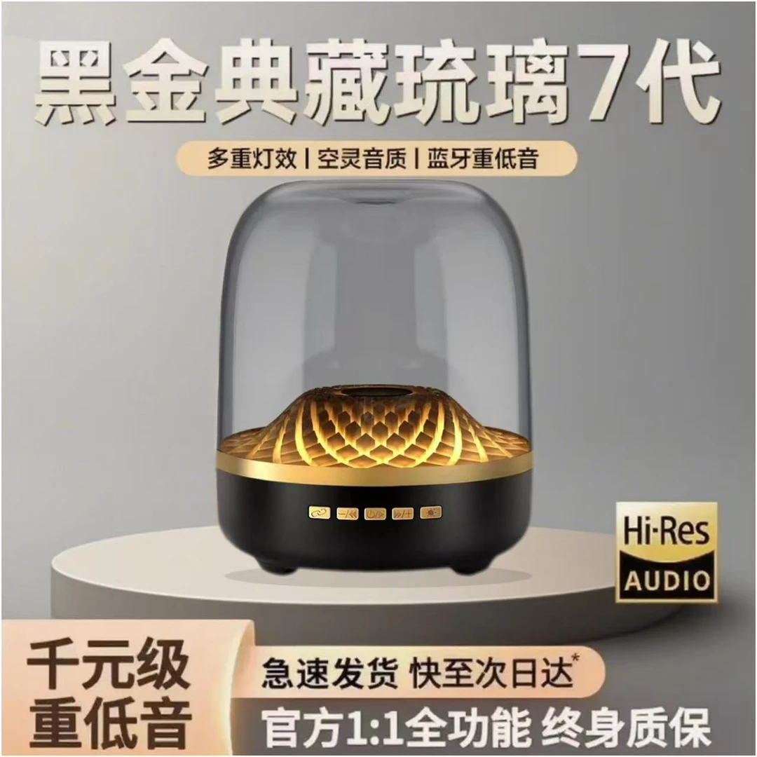 【哈曼音效】黑金琉璃7代典藏版蓝牙透明音响环绕重低音炮立体声