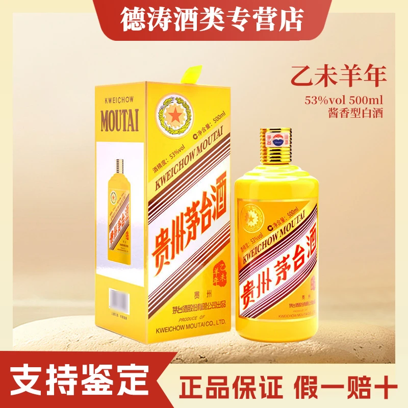MOUTAI/茅台羊年生肖酱香型白酒53度500ml53度