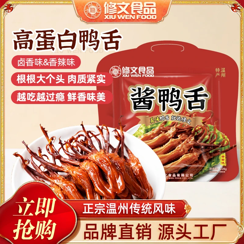 修文鸭舌温州特产酱鸭舌开袋即食原味办公室小吃休闲零食净重228g