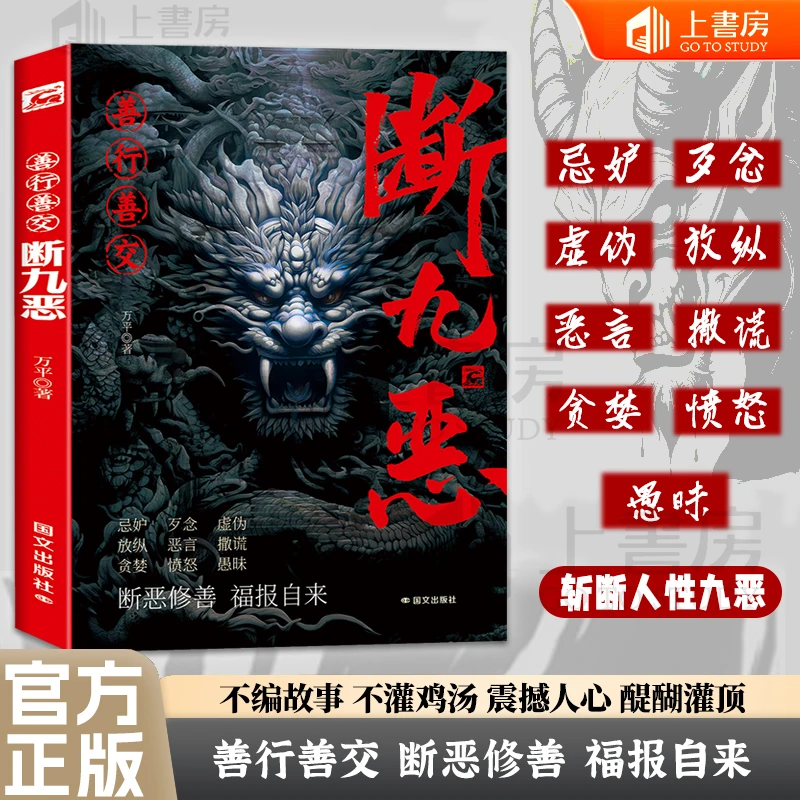 善行善交·断九恶  学会控制负面情绪与行为 一切美好
