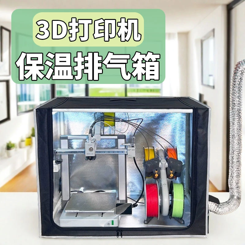 保温排风扇拓竹a1封箱A1mini封箱隔离双酚a有害味道ams lite封箱
