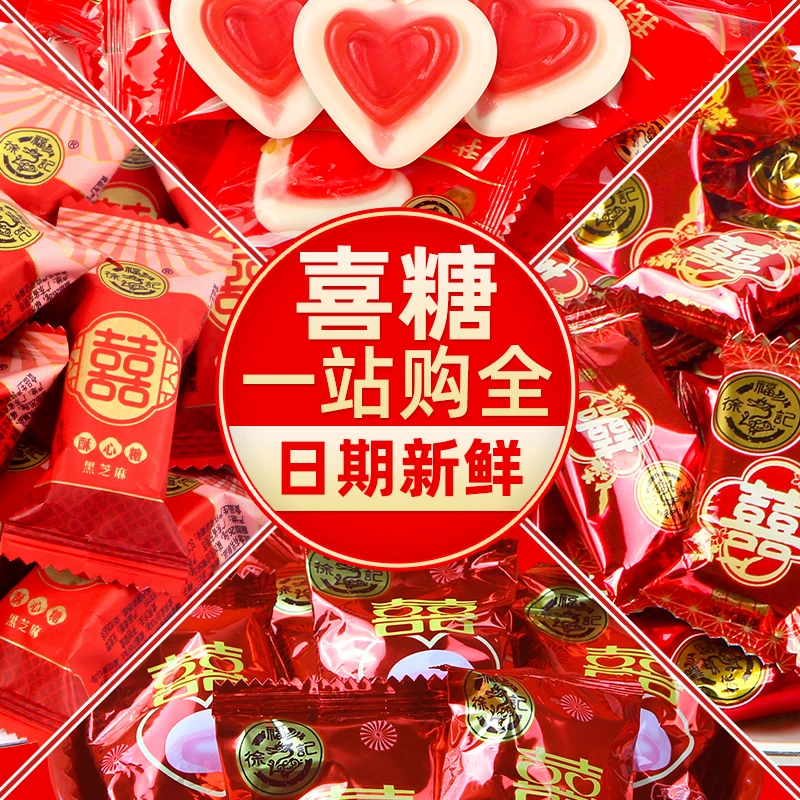 徐福记混合糖果喜糖散装批发结婚礼订婚专用满月生宝宝官方正品