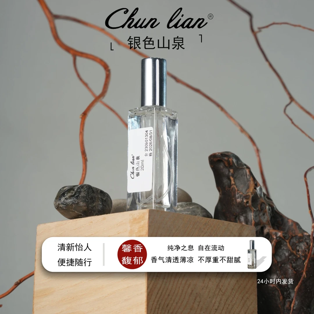 Chun Lian银色山泉平替中性香水 木质持久留香男女同款清新淡香