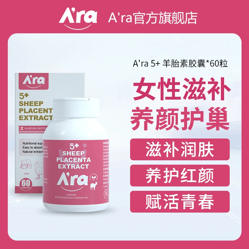 A'ra羊胎素胶囊精华女性卵巢衰老保养 60粒/瓶