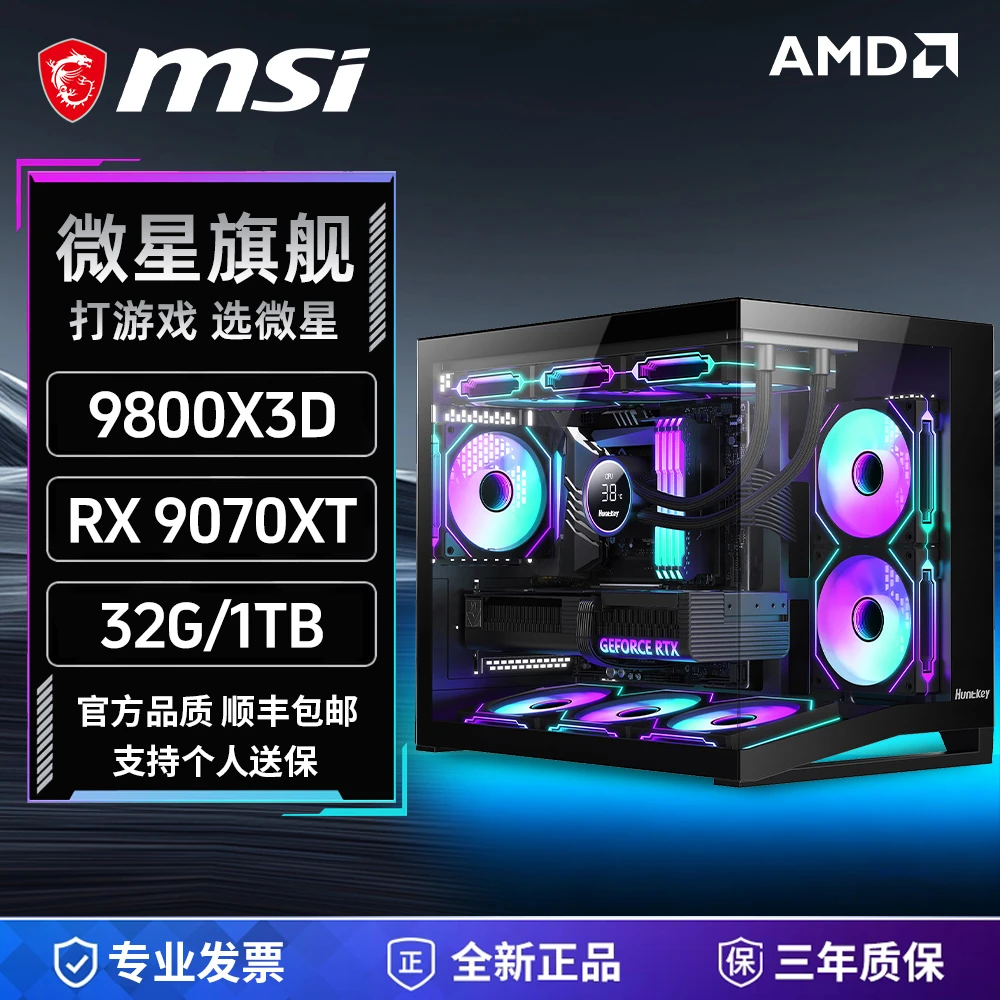 【无对手4号】AMD 9800X3D/9700X+9070XT微星主板台式组装电脑主机