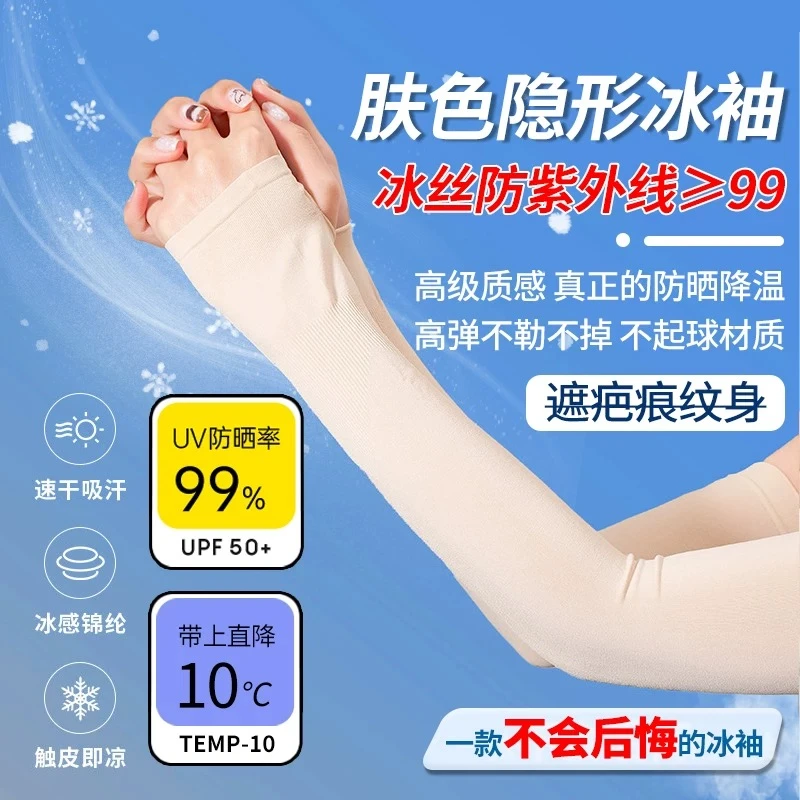 【品质高货】2025肤色隐形冰袖防晒袖套冰丝女夏手臂防紫外线薄透气